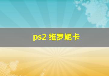 ps2 维罗妮卡